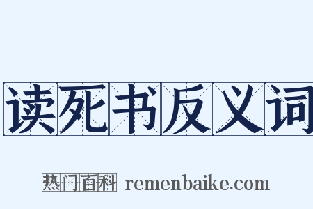 读死书反义词是什么意思的图片